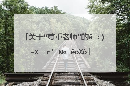 关于"尊重老师"的古诗句有哪些?